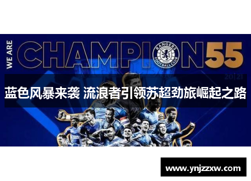 蓝色风暴来袭 流浪者引领苏超劲旅崛起之路