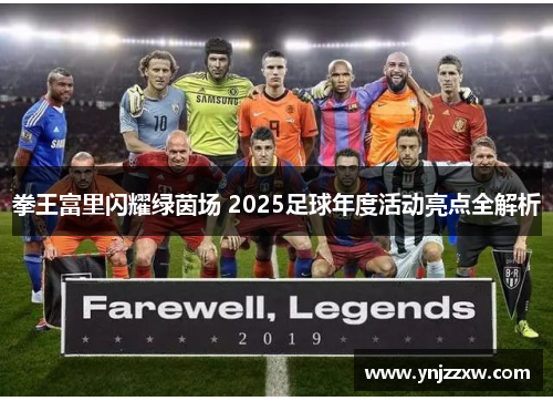 拳王富里闪耀绿茵场 2025足球年度活动亮点全解析