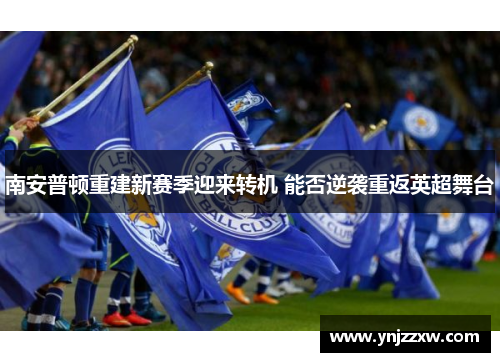 南安普顿重建新赛季迎来转机 能否逆袭重返英超舞台