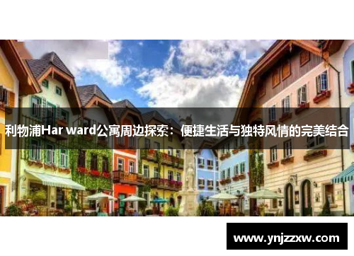 利物浦Har ward公寓周边探索：便捷生活与独特风情的完美结合