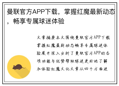 曼联官方APP下载，掌握红魔最新动态，畅享专属球迷体验