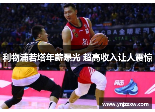 利物浦若塔年薪曝光 超高收入让人震惊