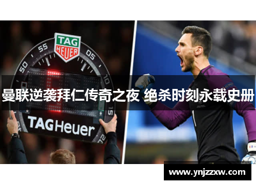 曼联逆袭拜仁传奇之夜 绝杀时刻永载史册