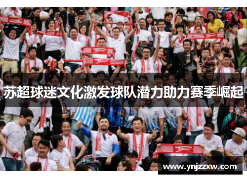 苏超球迷文化激发球队潜力助力赛季崛起