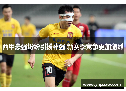 西甲豪强纷纷引援补强 新赛季竞争更加激烈