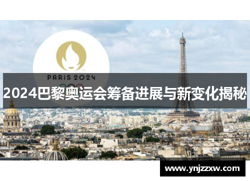 2024巴黎奥运会筹备进展与新变化揭秘