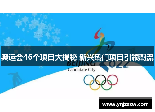 奥运会46个项目大揭秘 新兴热门项目引领潮流