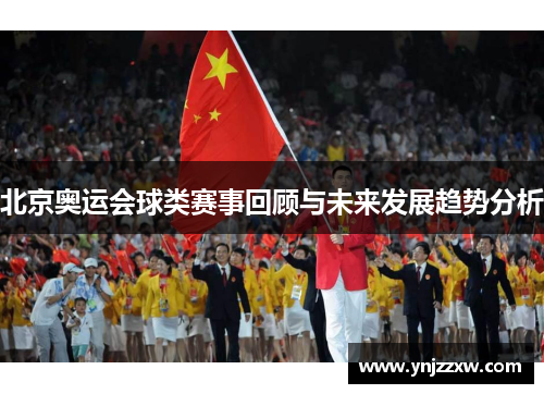 北京奥运会球类赛事回顾与未来发展趋势分析