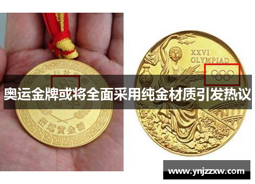 奥运金牌或将全面采用纯金材质引发热议 奥运金牌或将全面采用纯金材质引发热议
