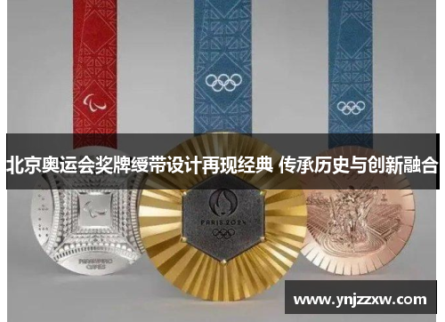 北京奥运会奖牌绶带设计再现经典 传承历史与创新融合