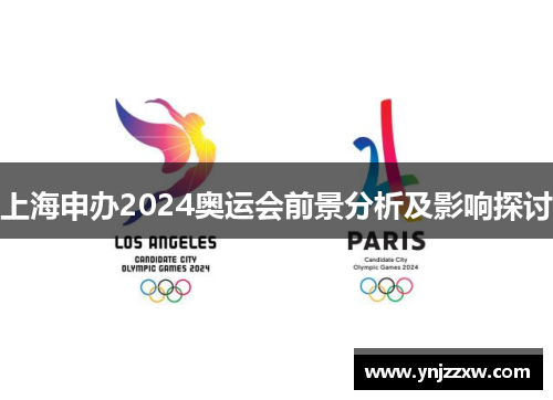上海申办2024奥运会前景分析及影响探讨