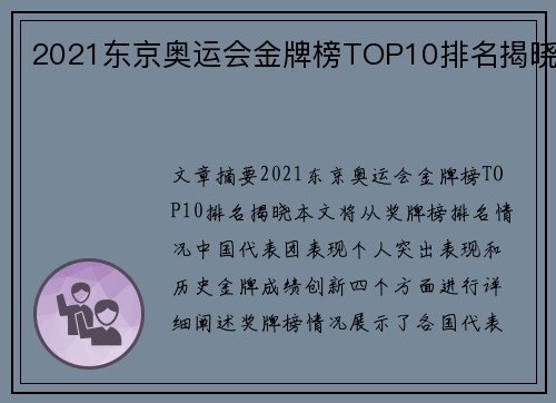 2021东京奥运会金牌榜TOP10排名揭晓