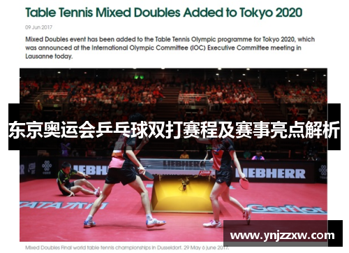 东京奥运会乒乓球双打赛程及赛事亮点解析