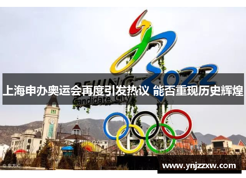 上海申办奥运会再度引发热议 能否重现历史辉煌