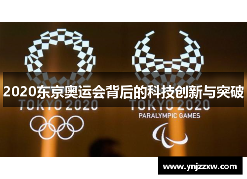 2020东京奥运会背后的科技创新与突破