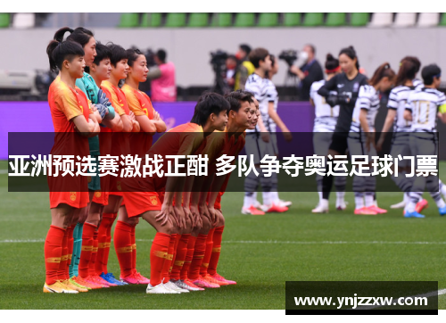 亚洲预选赛激战正酣 多队争夺奥运足球门票