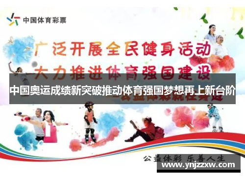 中国奥运成绩新突破推动体育强国梦想再上新台阶 中国奥运成绩新突破推动体育强国梦想再上新台阶