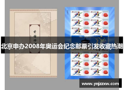北京申办2008年奥运会纪念邮票引发收藏热潮