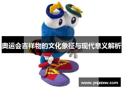奥运会吉祥物的文化象征与现代意义解析