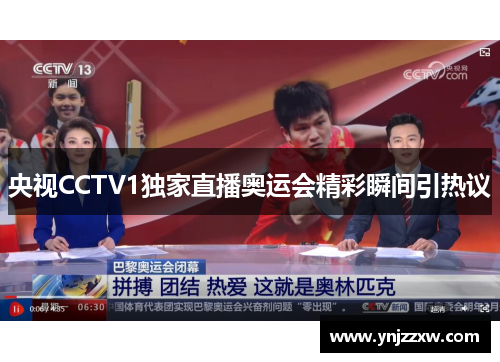 央视CCTV1独家直播奥运会精彩瞬间引热议
