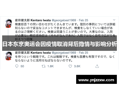 日本东京奥运会因疫情取消背后隐情与影响分析