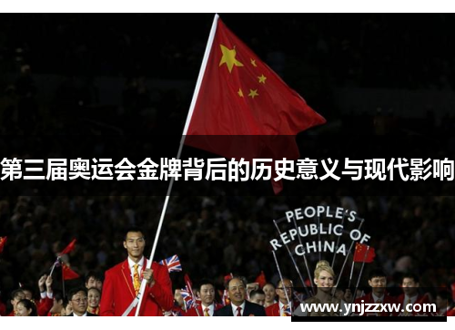 第三届奥运会金牌背后的历史意义与现代影响