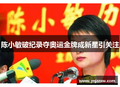 陈小敏破纪录夺奥运金牌成新星引关注
