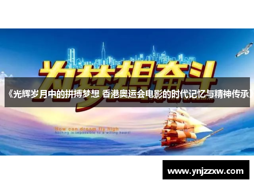 《光辉岁月中的拼搏梦想 香港奥运会电影的时代记忆与精神传承》