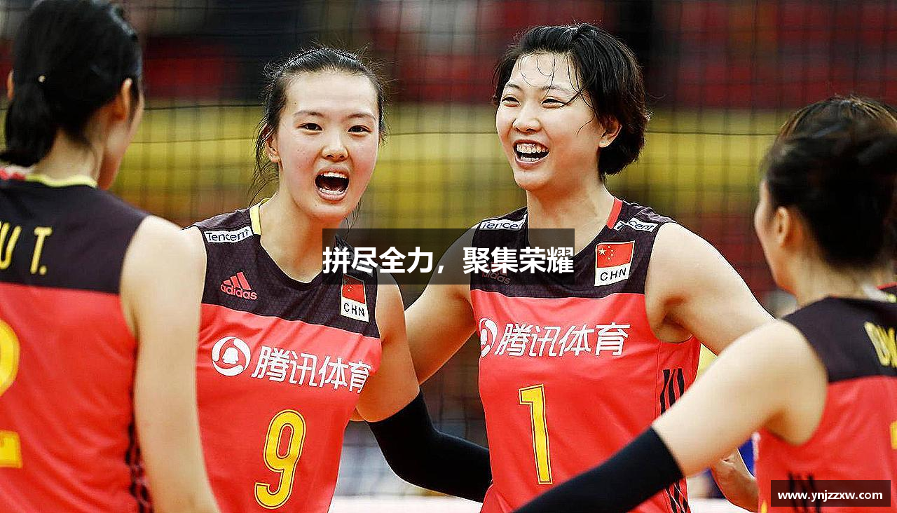 jinnian金年会拼尽全力，聚集荣耀