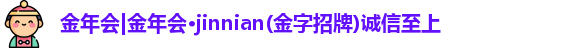 金年会